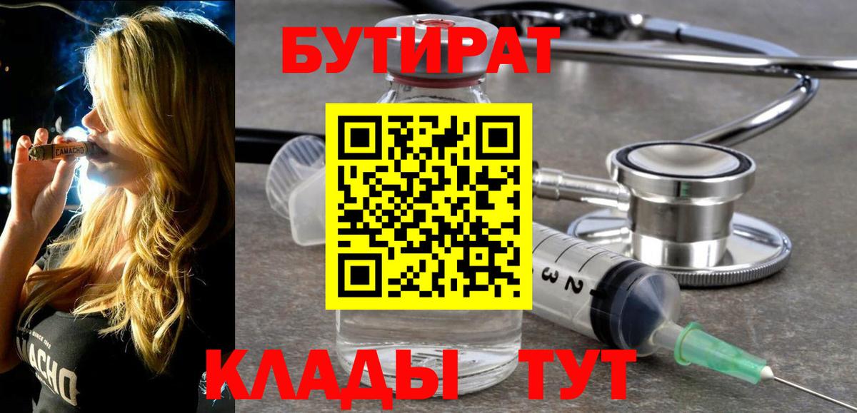 БУТИРАТ бутик  Вход с VPN  БУТИРАТ  Коркино 