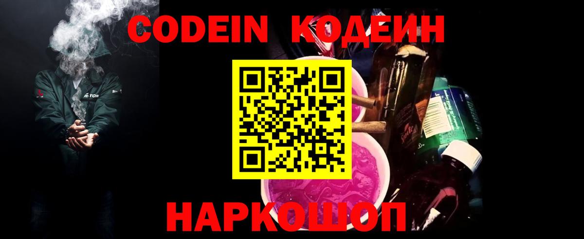 Кодеин Purple Drank Коркино